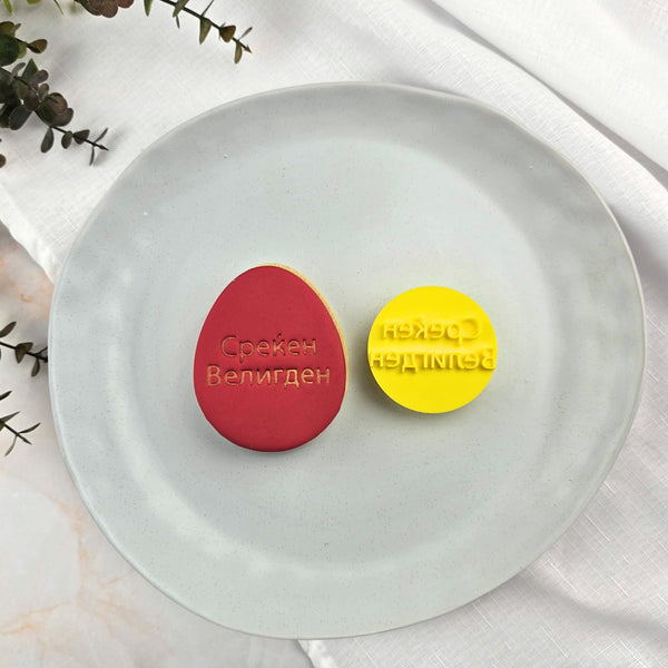 среќен Велигден (Happy Easter) Macedonian Embosser
