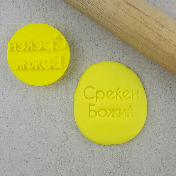 Среќен Божик