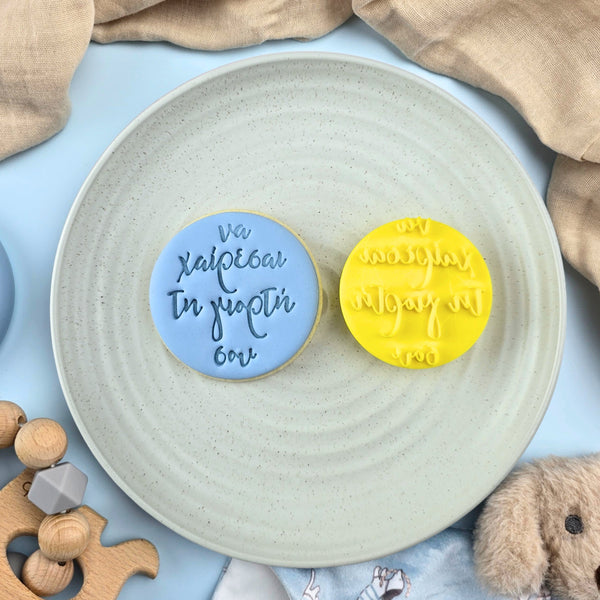 να χαίρεσαι τη γιορτή σου (Happy Naming Day) Greek Embosser