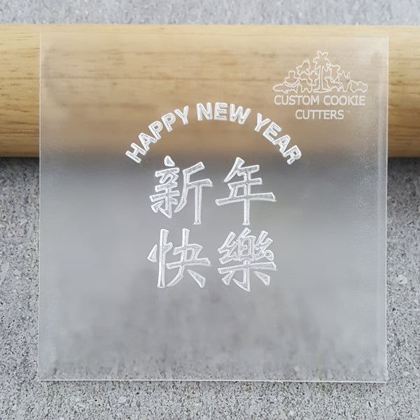 Happy New Year Chinese (Curve Text) Debosser